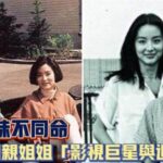 林青霞的親姐姐，一個影視巨星一個退休教師直到1990年，才第1次相見，同胞姐妹不同命